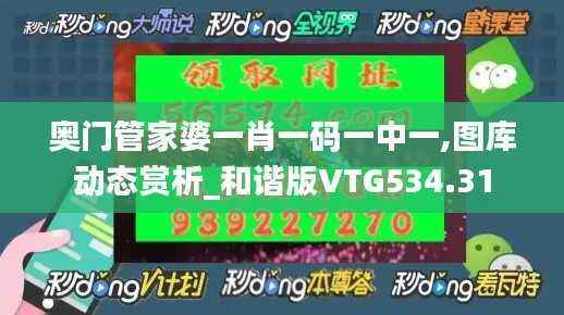 奥门管家婆一肖一码一中一,图库动态赏析_和谐版VTG534.31