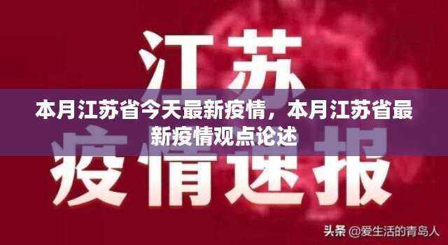 江苏省最新疫情动态与观点论述