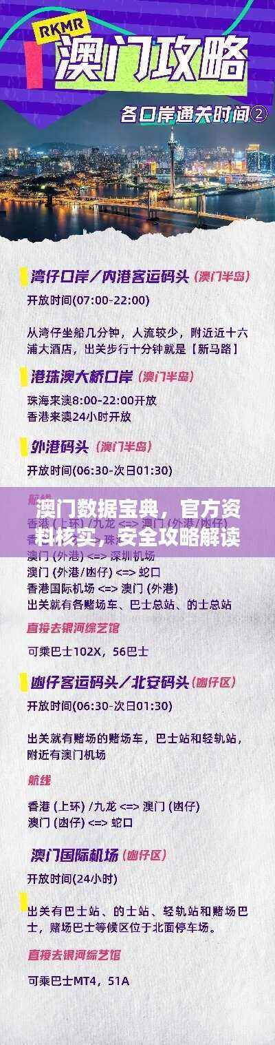 澳门数据宝典,官方资料核实,安全攻略解读_社区版ZIP510.33