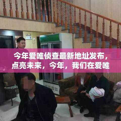 爱唯侦查新址发布,学习成就自信与辉煌,点亮未来扬帆起航