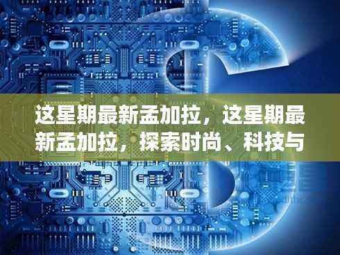 探索孟加拉,时尚、科技与经济的融合之旅最新报道
