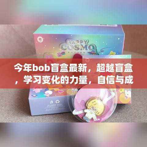 超越盲盒潮流,学习变化的力量,自信与成就的种子正在萌芽