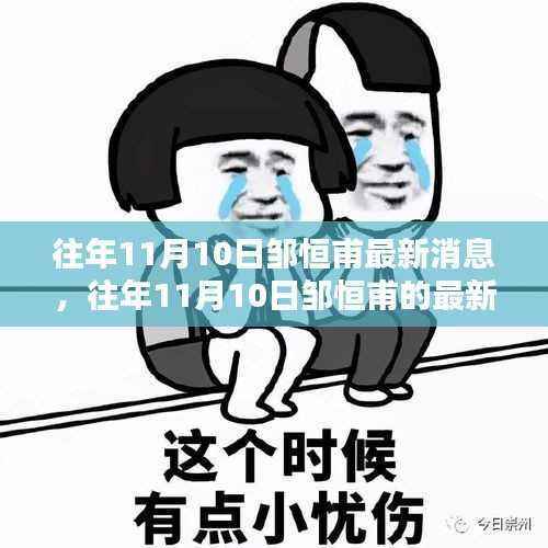 邹恒甫最新动态,聚焦热点洞悉未来走向于往年11月10日