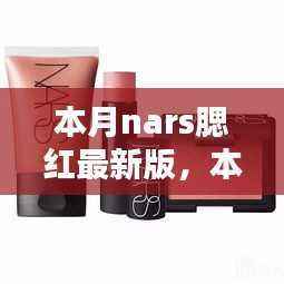 NARS腮红最新版全攻略,从新手到进阶的化妆技巧与步骤指南