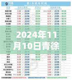 青徐线最新时刻表出炉,启程探索自然美景,探寻内心宁静平和之旅