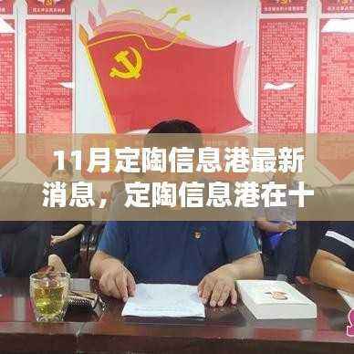 定陶信息港十一月掀起新篇章,最新动态与深远影响