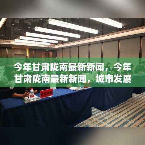 甘肃陇南最新新闻，多维度视角深度解析城市发展