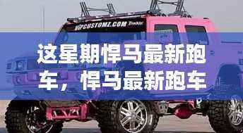 悍马最新跑车,速度与科技的极致融合亮相本周!