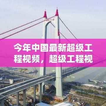 超级工程视频下的家庭温馨时光,中国最新超级工程视频回顾