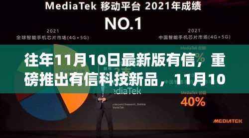 有信科技新品重磅发布，重塑未来生活体验