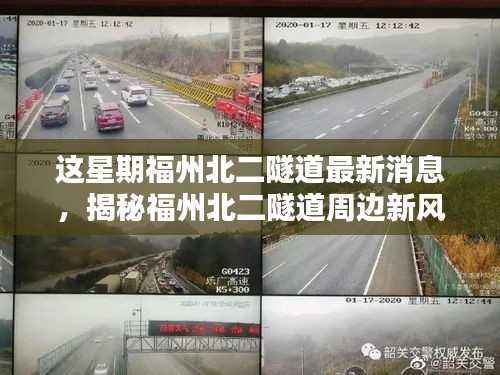 福州北二隧道最新动态,周边新风尚与小巷深处的独特小店探秘