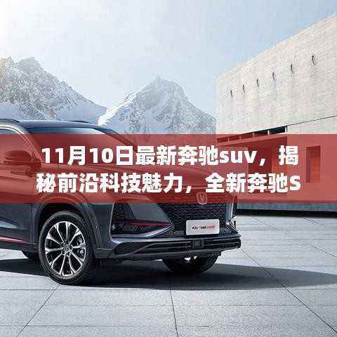 全新奔驰SUV重磅登场,揭秘前沿科技魅力,引领智能出行新纪元,11月科技盛宴开启!
