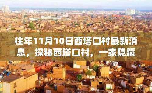 探秘西塔口村隐藏小巷的独特小店,最新消息尽在11月10日