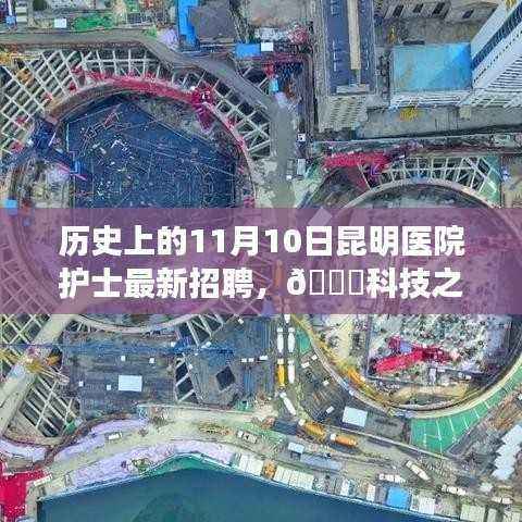 科技助力昆明医院护士招聘,智能护理助手系统重磅发布!