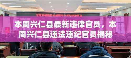 本周兴仁县违法违纪官员曝光,揭秘最新违纪官员名单