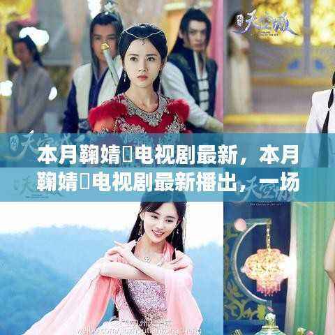 鞠婧祎最新电视剧,视觉盛宴还是商业产物?本月热播引热议。