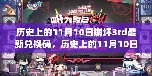 历史上的11月10日崩坏3rd兑换码揭秘,心灵与自然的美景之旅