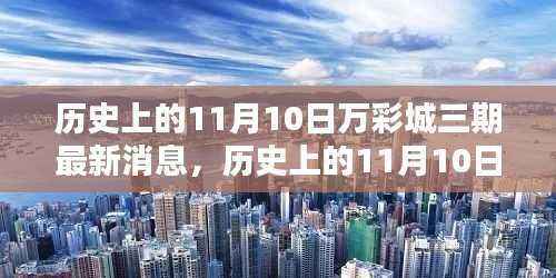 历史上的11月10日与万彩城三期最新动态,全面关注与解读的指南