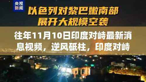 印度对峙新篇章,逆风砥柱,见证力量与智慧的火花(往年11月10日最新消息视频)