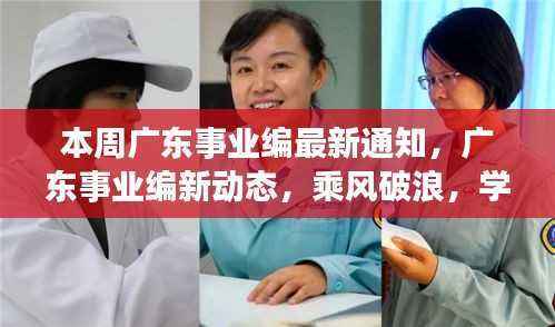 广东事业编最新动态,乘风破浪,学习成就梦想之舟的通知
