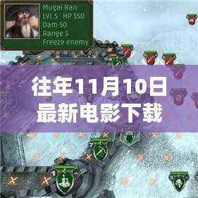 往年11月10日电影下载排行榜,热门影片全收录