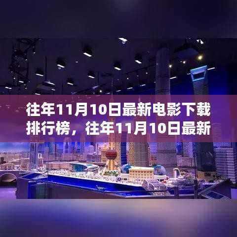 往年11月10日电影下载排行榜,热门影片全收录