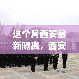 西安隔离新篇章,自然美景之旅,探寻内心宁静与平和