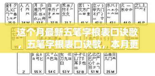 五笔字根表口诀歌本月更新背后的故事与深远影响揭秘,最新五笔字根表口诀发布