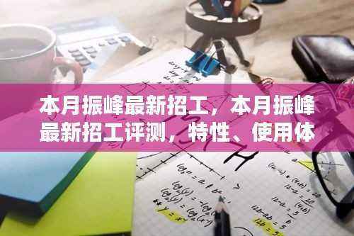 振峰最新招工详解,特性、使用体验与目标用户群体全面分析