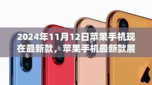 『2024年展望,最新苹果手机款式解析与未来趋势思考』