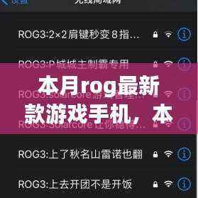 本月ROG最新款游戏手机，科技与激情的巅峰融合