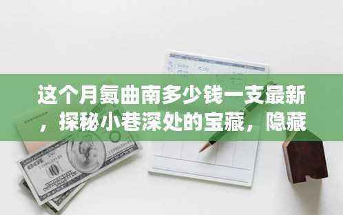 氨曲南最新价格揭秘,探寻小巷深处的宝藏与其背后的故事