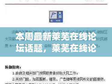 莱芜在线论坛本周热议话题深度解析,探寻背后的故事、影响力与时代地位