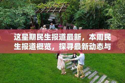 本周民生报道最新动态与时代印记全览