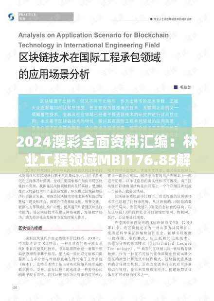 2024澳彩全面资料汇编:林业工程领域MBI176.85解析