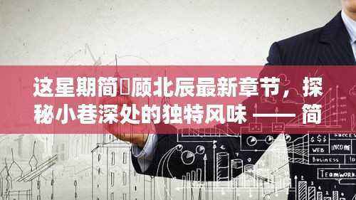 探秘小巷深处的独特风味,简沬顾北辰带你领略隐藏式特色小店最新章节