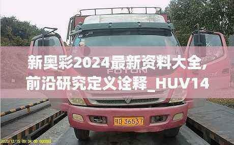 新奥彩2024最新资料大全,前沿研究定义诠释_HUV142.67竞技版