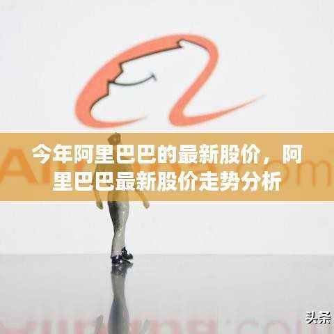 阿里巴巴最新股价走势分析与预测