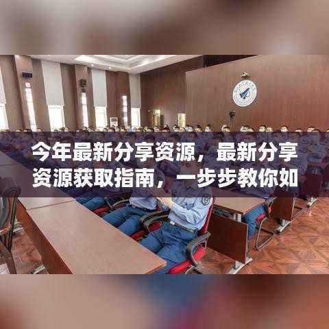 最新资源分享指南,轻松获取所需资源的步骤教程