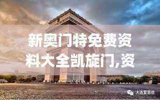 新奥门特免费资料大全凯旋门,资料汇总深度解析_AMG316.85视频版