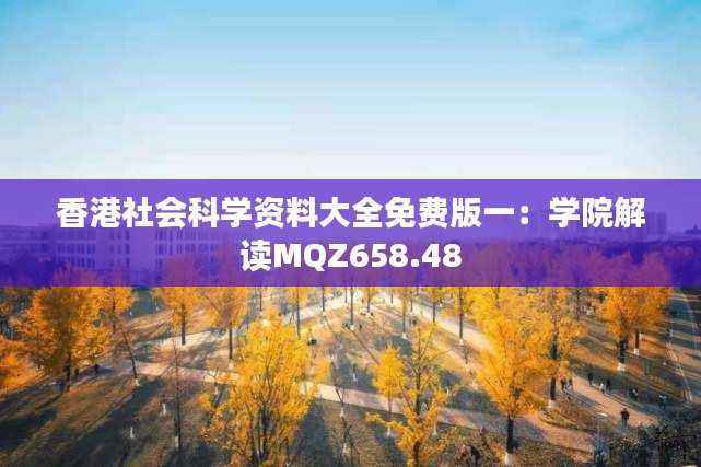 香港社会科学资料大全免费版一:学院解读MQZ658.48