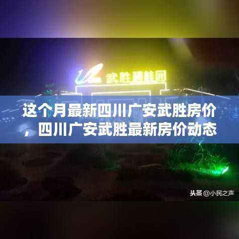 四川广安武胜最新房价动态揭秘,本月走势及预测分析!