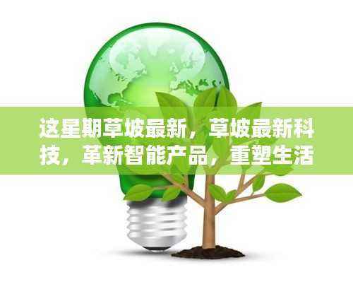 草坡最新科技革新引领智能生活新体验