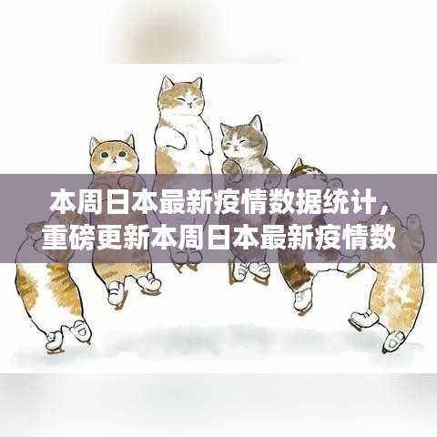 日本最新疫情数据统计发布,深度解读疫情现状与发展趋势