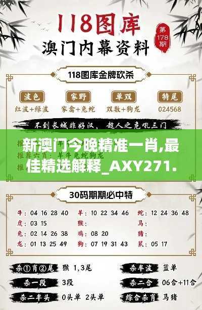 新澳门今晚精准一肖,最佳精选解释_AXY271.18命魂境