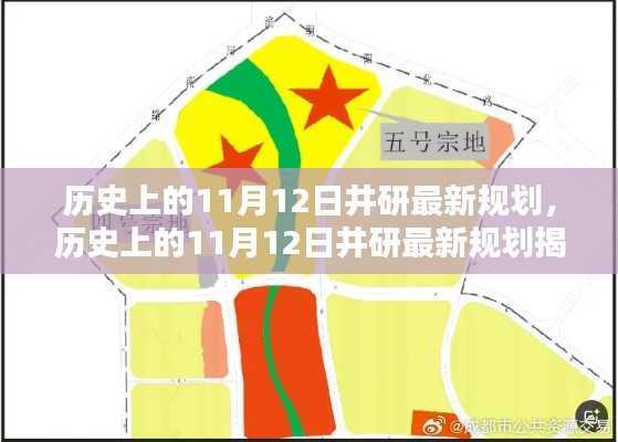 历史上的11月12日井研规划揭秘,最新规划概览
