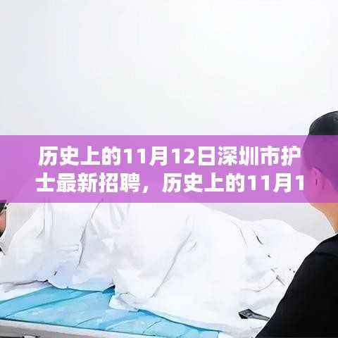 历史上的11月12日,深圳护士招聘里程碑事件回顾