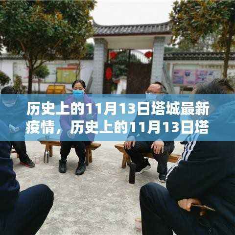 历史上的11月13日塔城疫情深度解析与最新状况报告