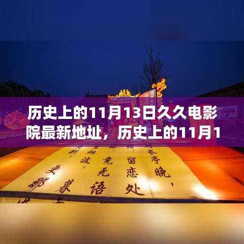 历史上的11月13日久久电影院揭秘与地址探寻,光影交织的记忆之旅
