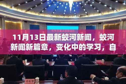 蛟河新闻新篇章，变化中的学习，自信与成就感的源泉（11月13日最新资讯）